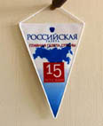 вымпел 'Российская газета'